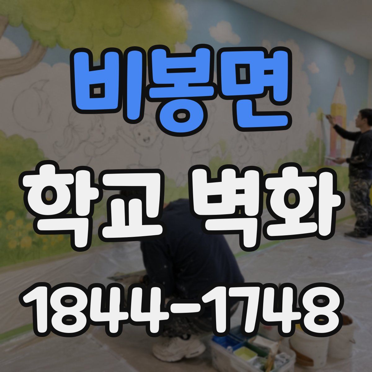 비봉면 학교 벽화