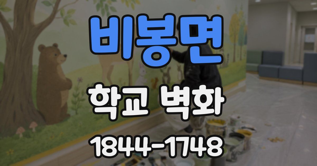 비봉면 학교 벽화