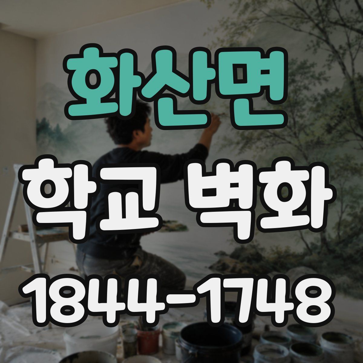 화산면 학교 벽화