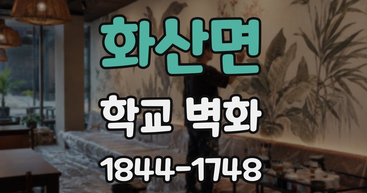 화산면 학교 벽화