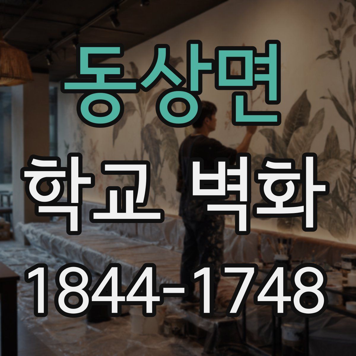 동상면 학교 벽화