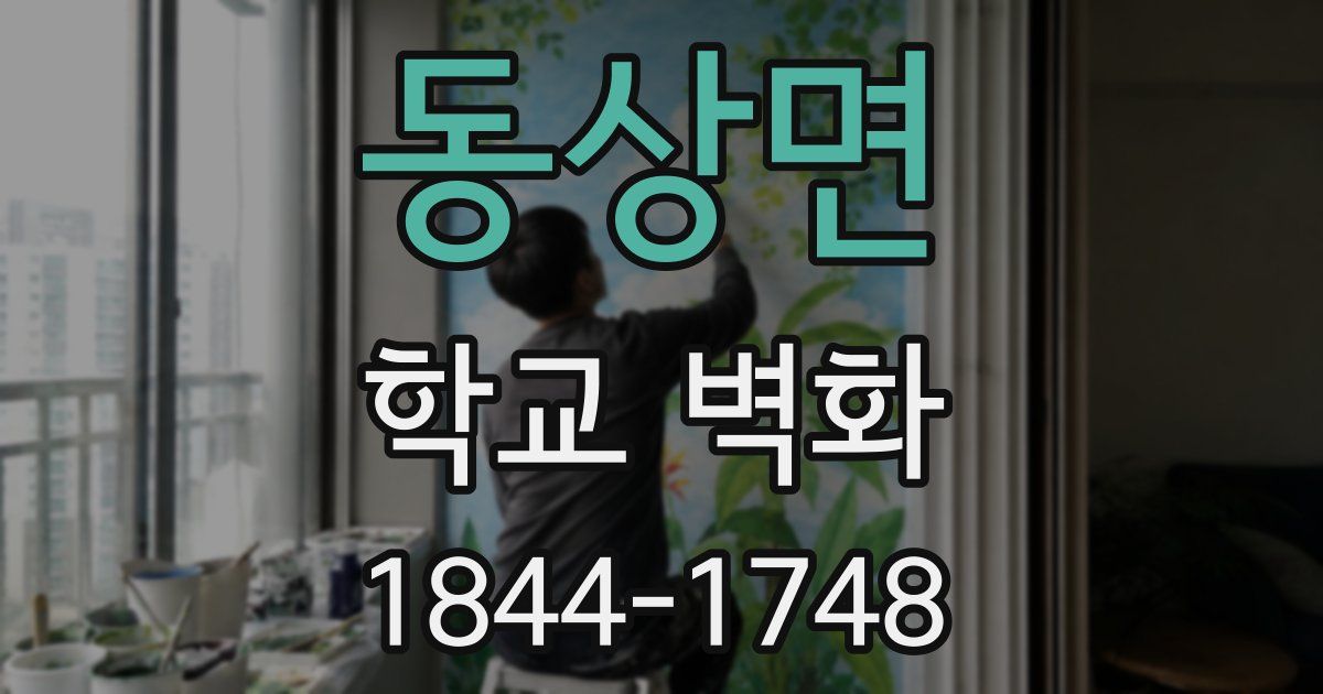 동상면 학교 벽화