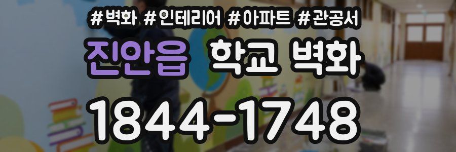 진안읍 학교 벽화