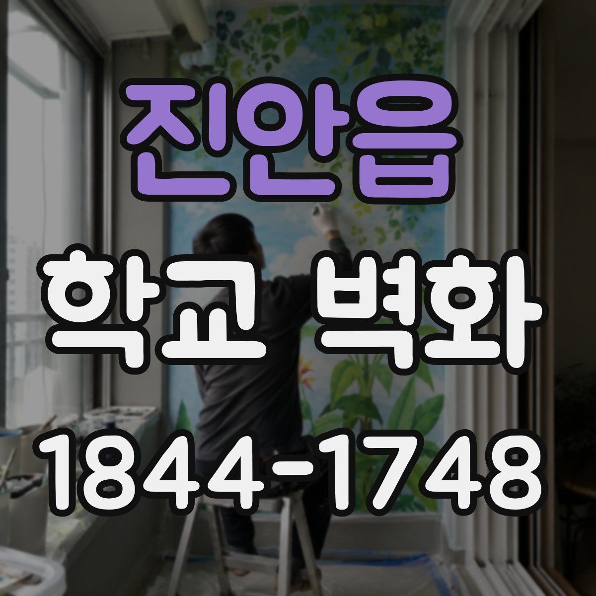 진안읍 학교 벽화