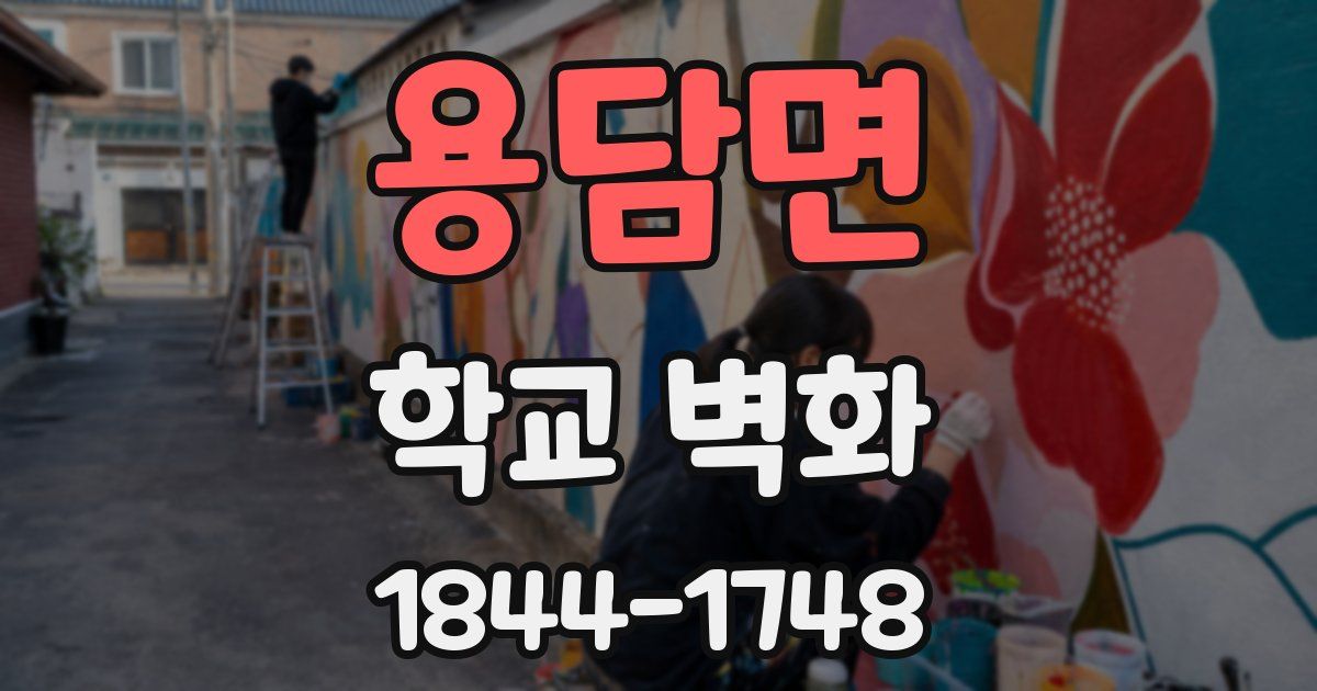 용담면 학교 벽화