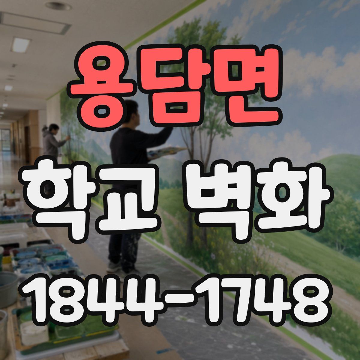 용담면 학교 벽화
