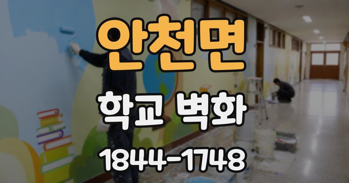 안천면 학교 벽화