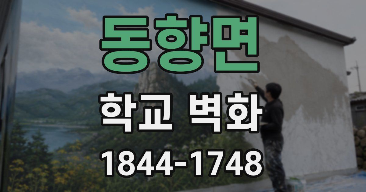 동향면 학교 벽화