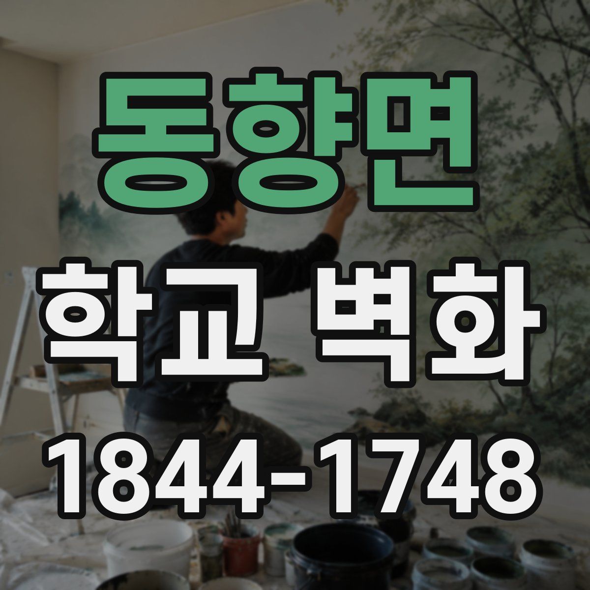 동향면 학교 벽화