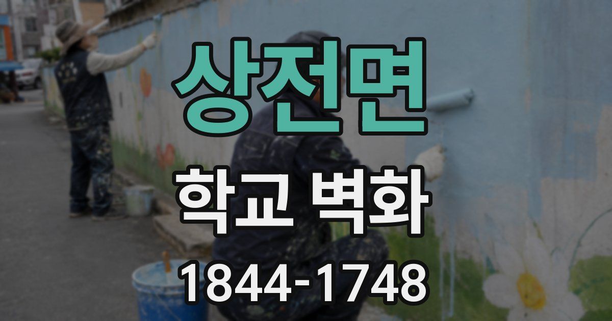 상전면 학교 벽화
