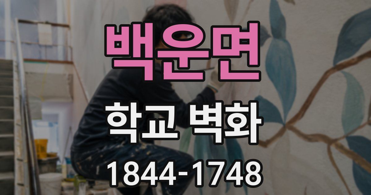 백운면 학교 벽화