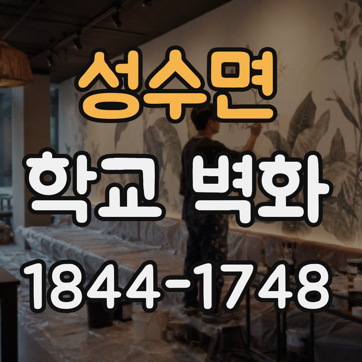 성수면 학교 벽화