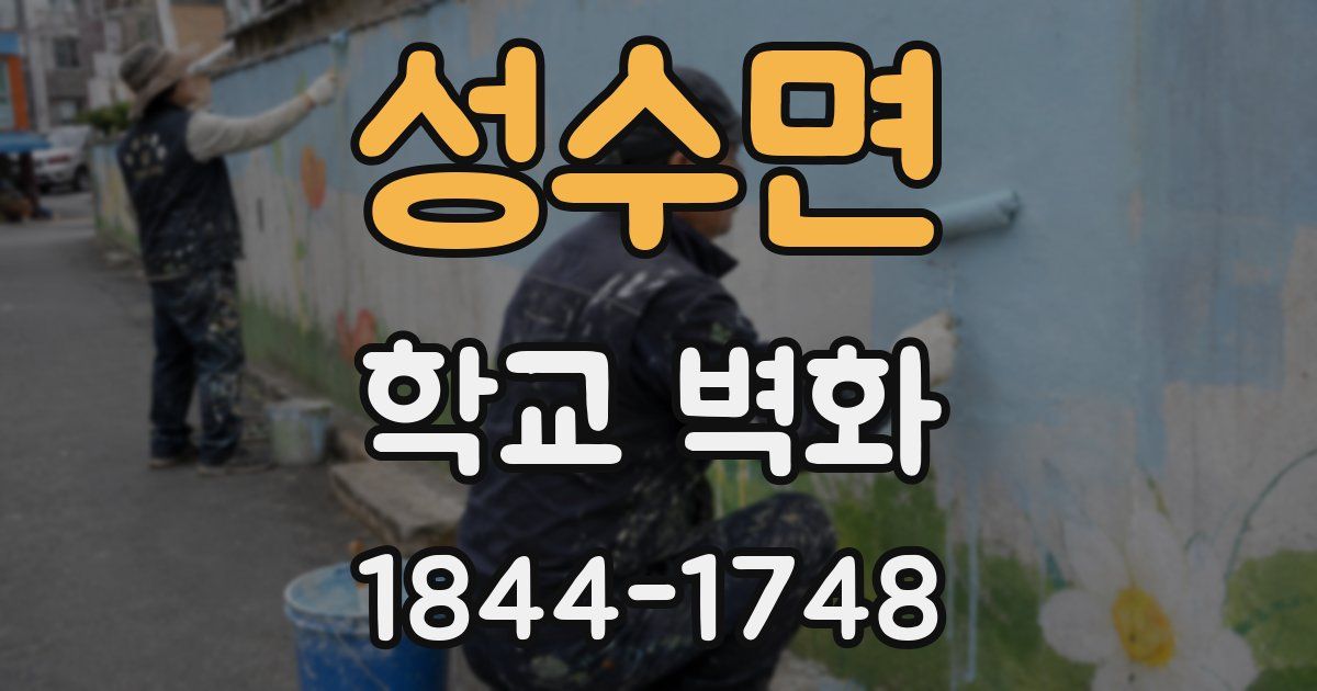 성수면 학교 벽화