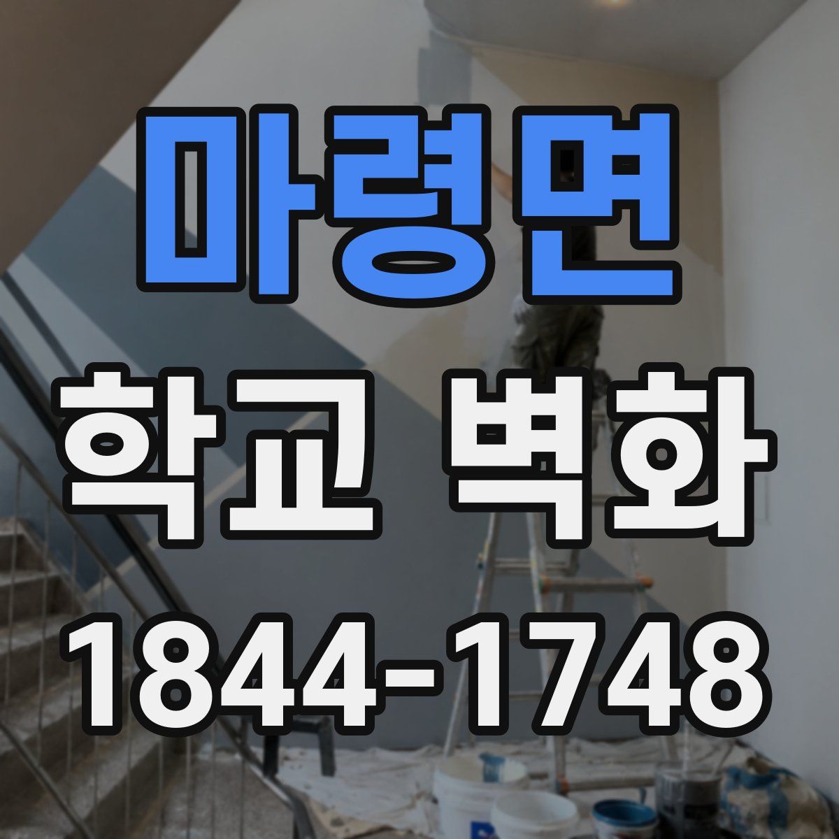 마령면 학교 벽화