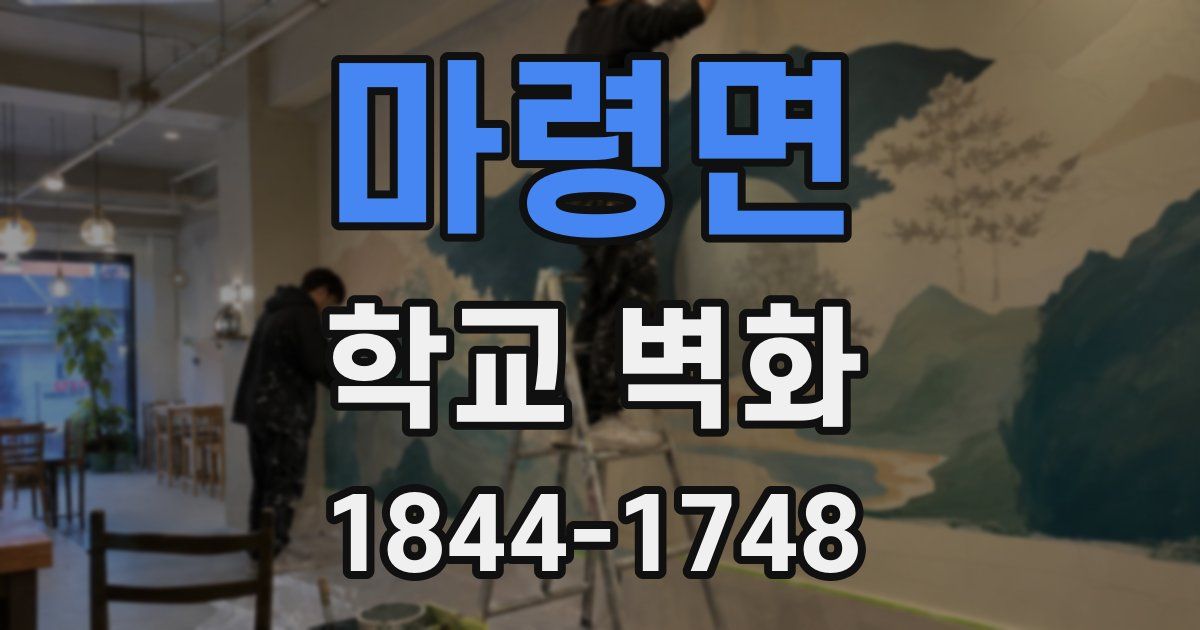 마령면 학교 벽화