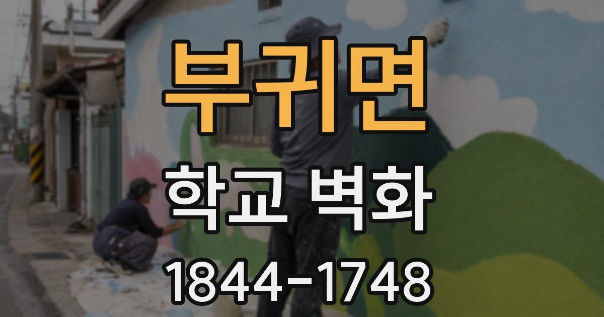 부귀면 학교 벽화