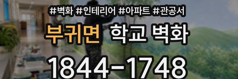 부귀면 학교 벽화