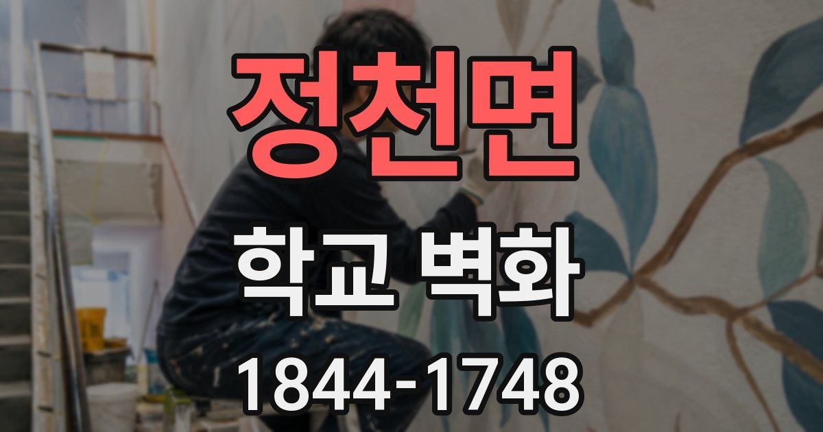 정천면 학교 벽화