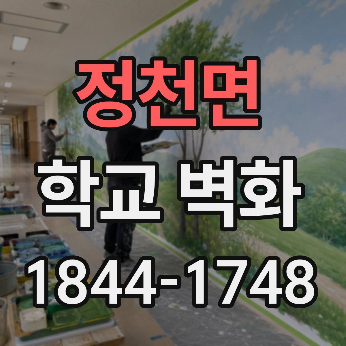정천면 학교 벽화