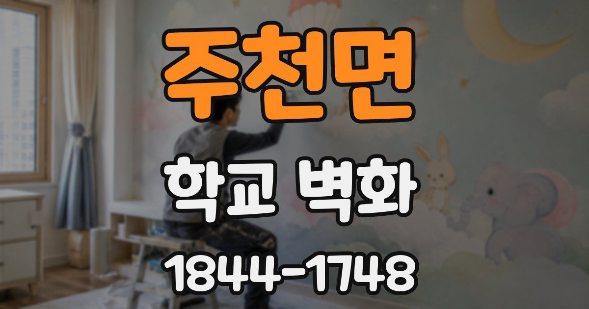 주천면 학교 벽화