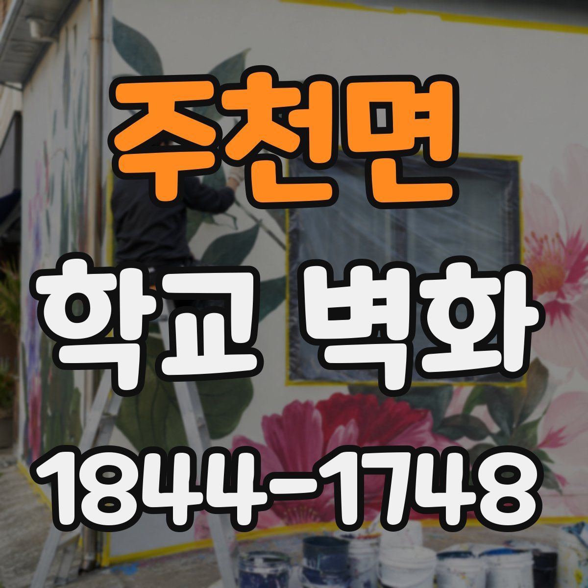 주천면 학교 벽화
