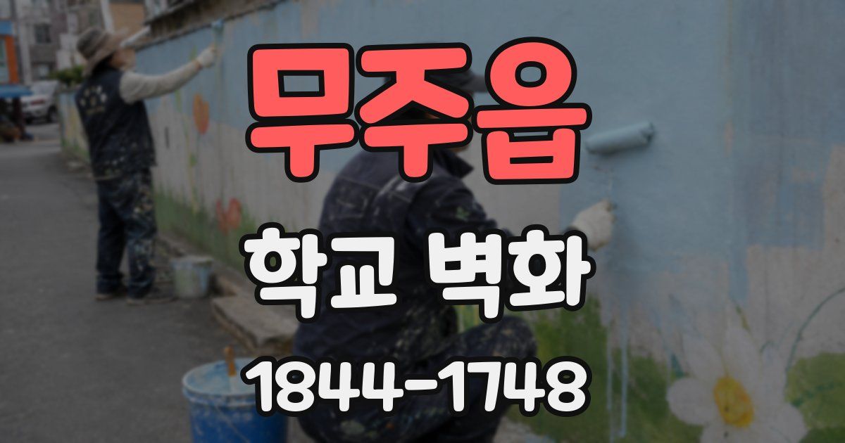 무주읍 학교 벽화