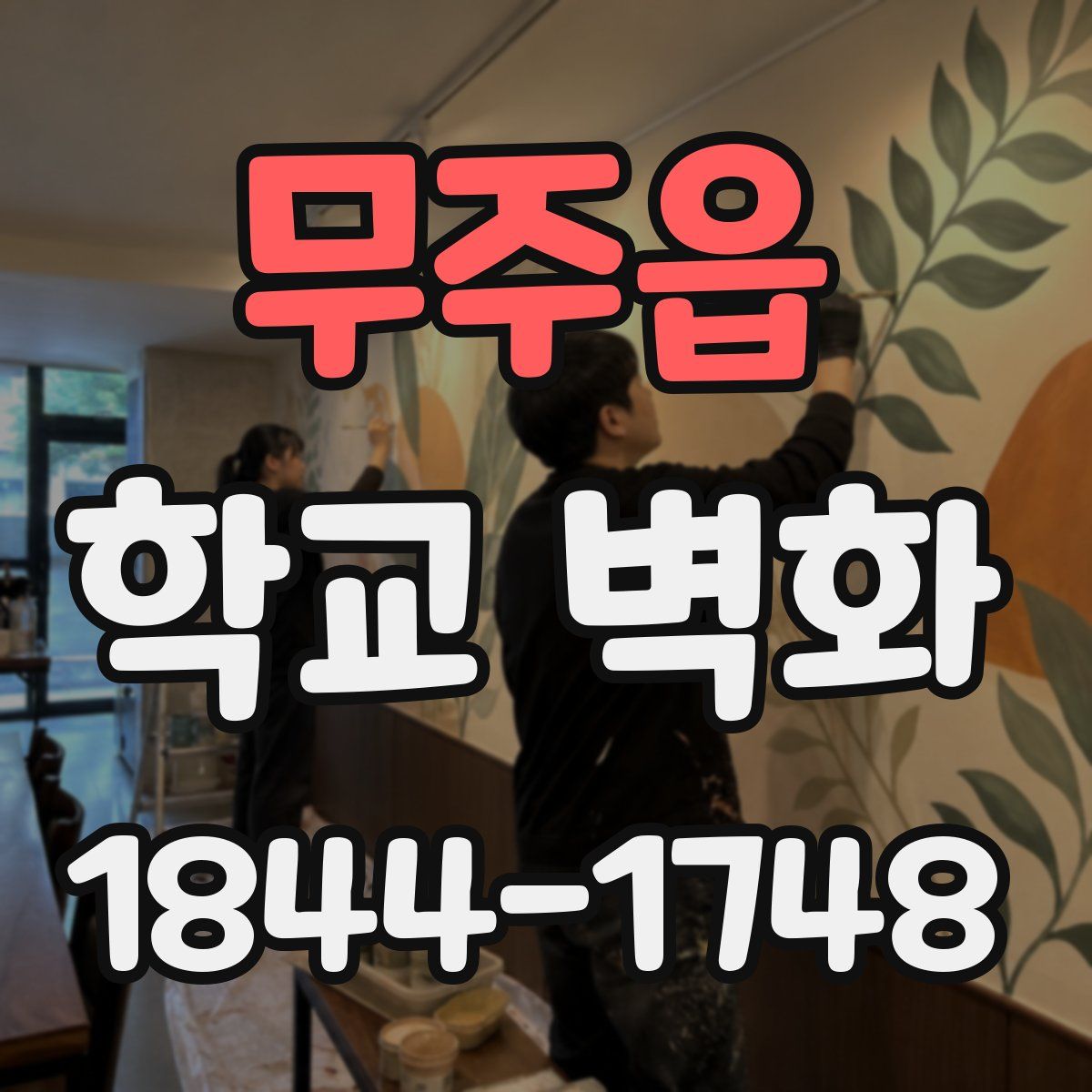 무주읍 학교 벽화