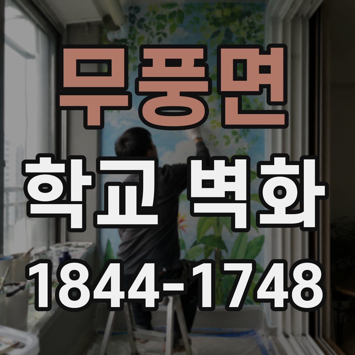 무풍면 학교 벽화