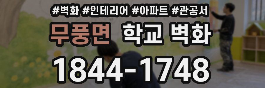무풍면 학교 벽화