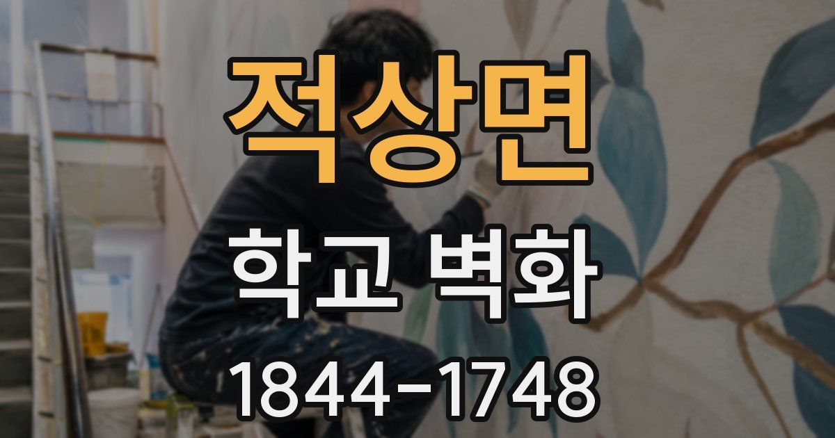 적상면 학교 벽화