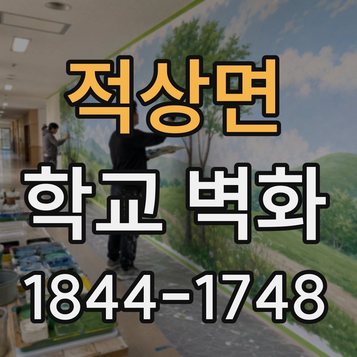 적상면 학교 벽화