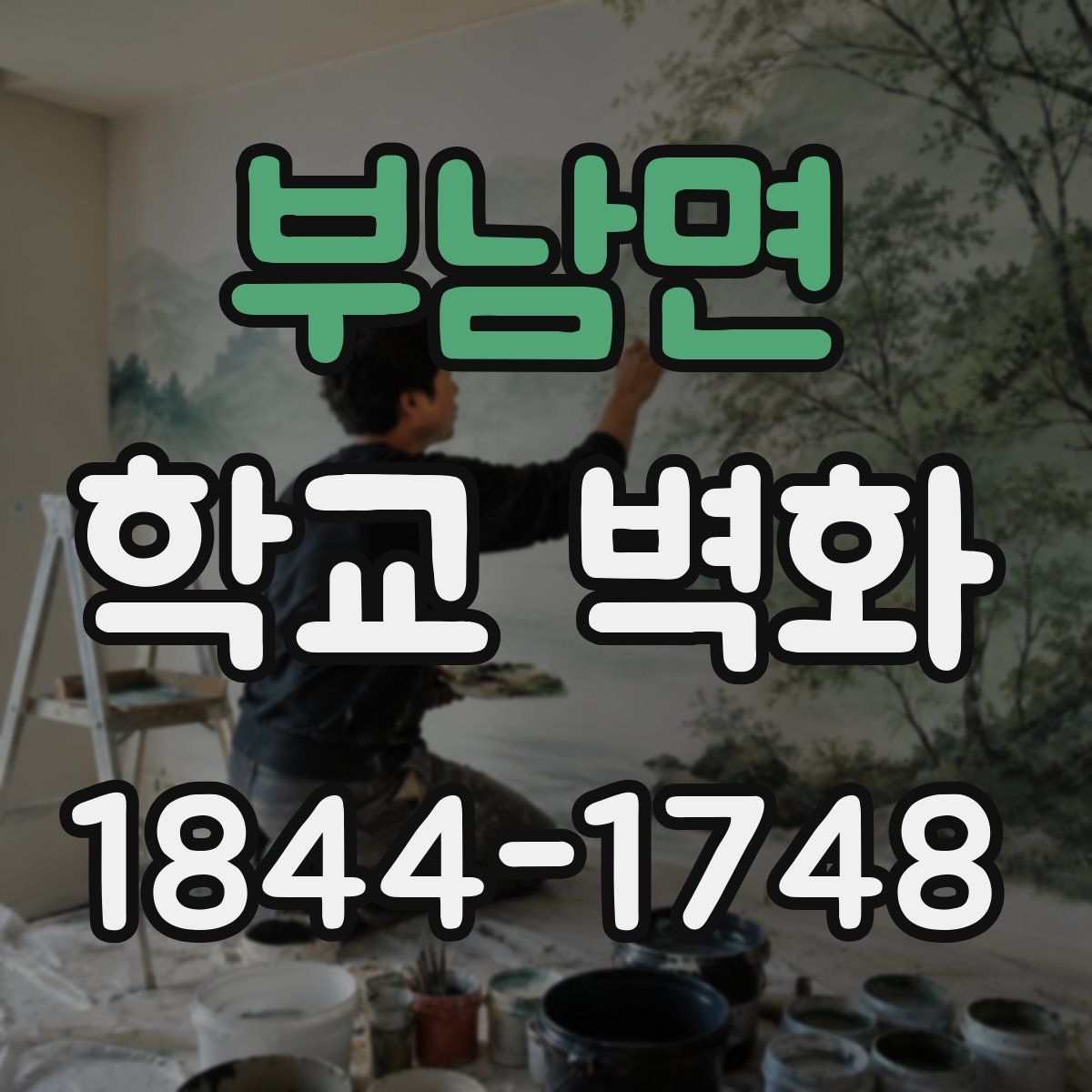 부남면 학교 벽화