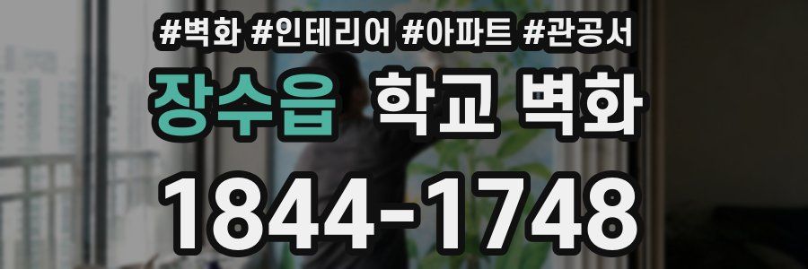 장수읍 학교 벽화