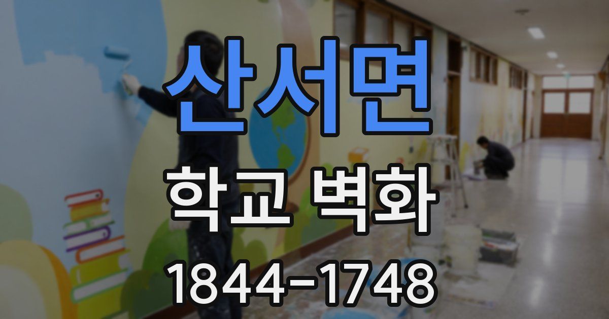 산서면 학교 벽화