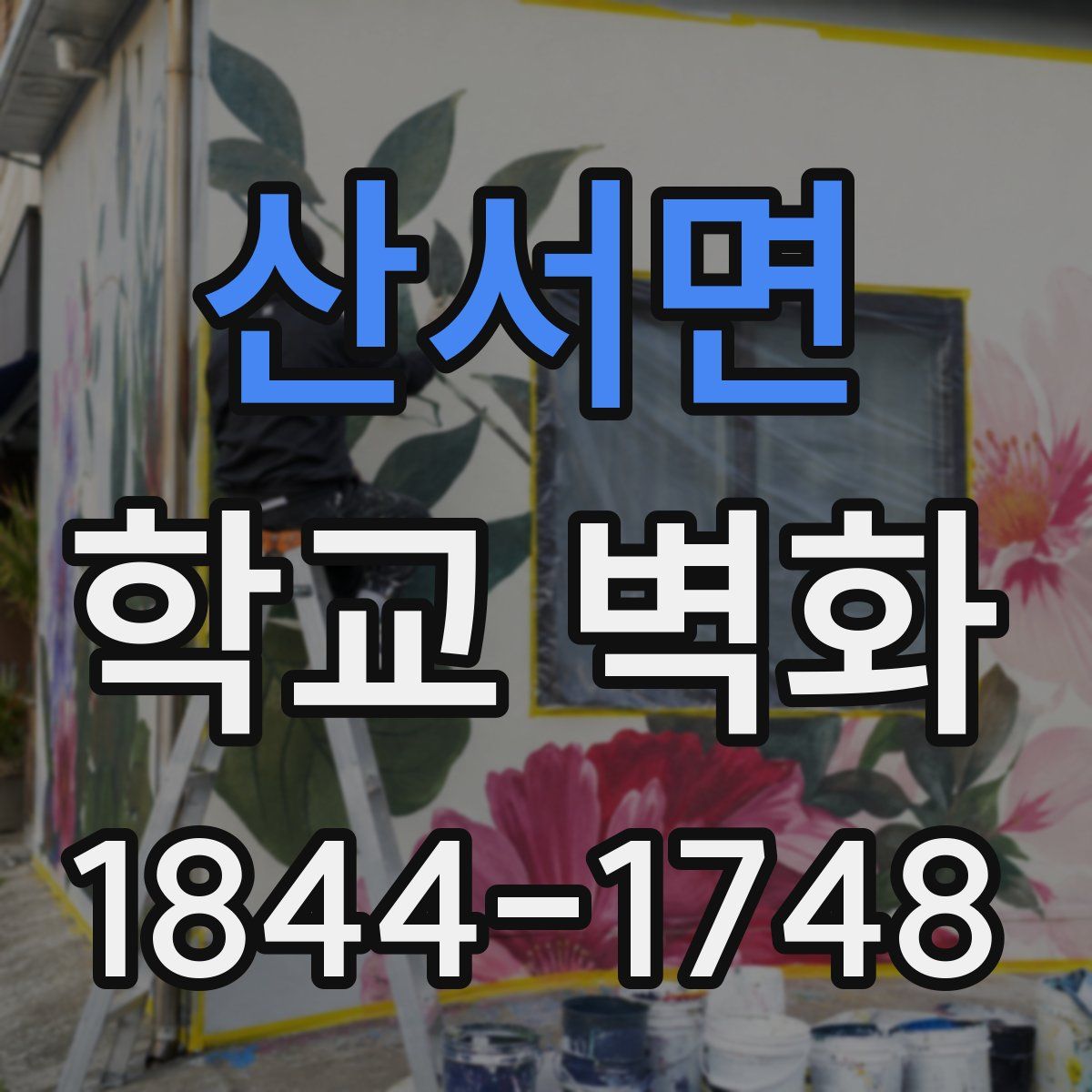 산서면 학교 벽화