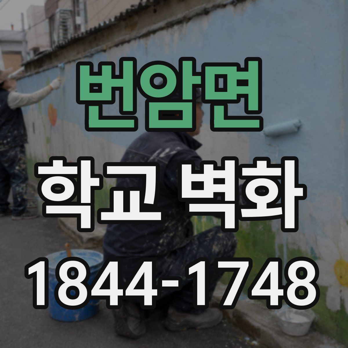번암면 학교 벽화