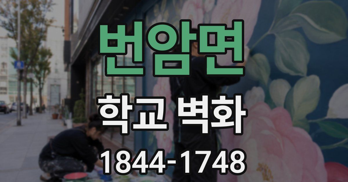 번암면 학교 벽화