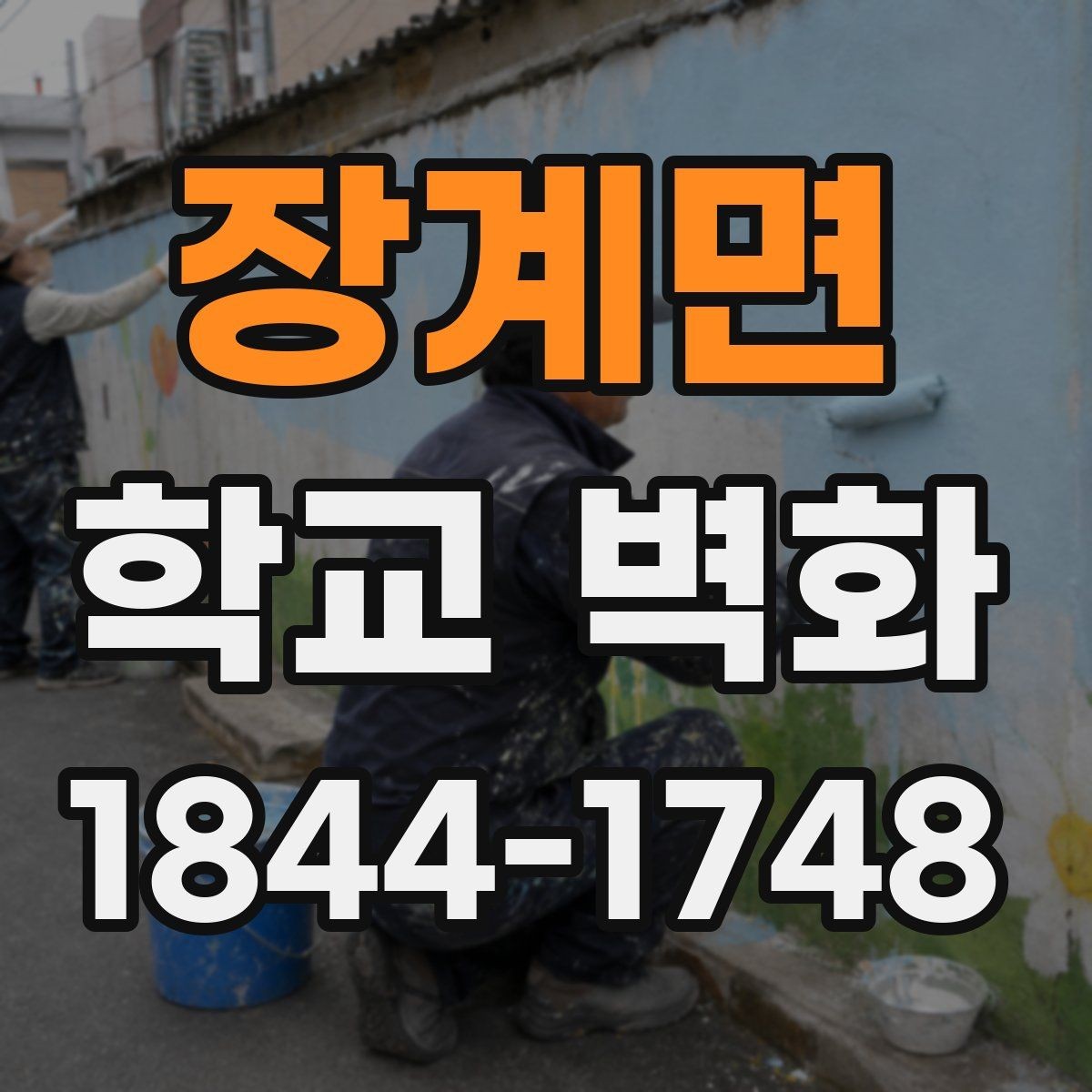 장계면 학교 벽화 부드러운 색감으로 공간 분위기 바꾸는 법
