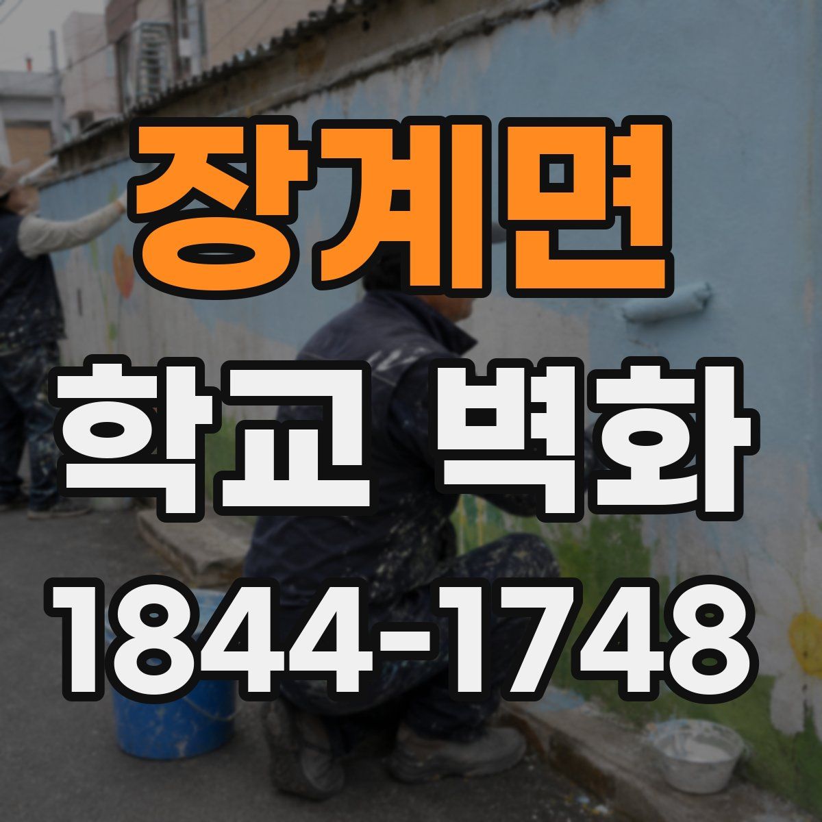 장계면 학교 벽화