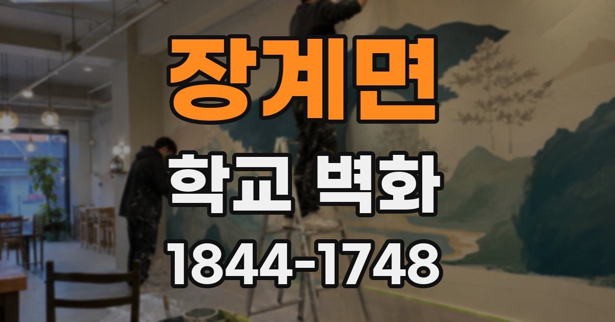 장계면 학교 벽화
