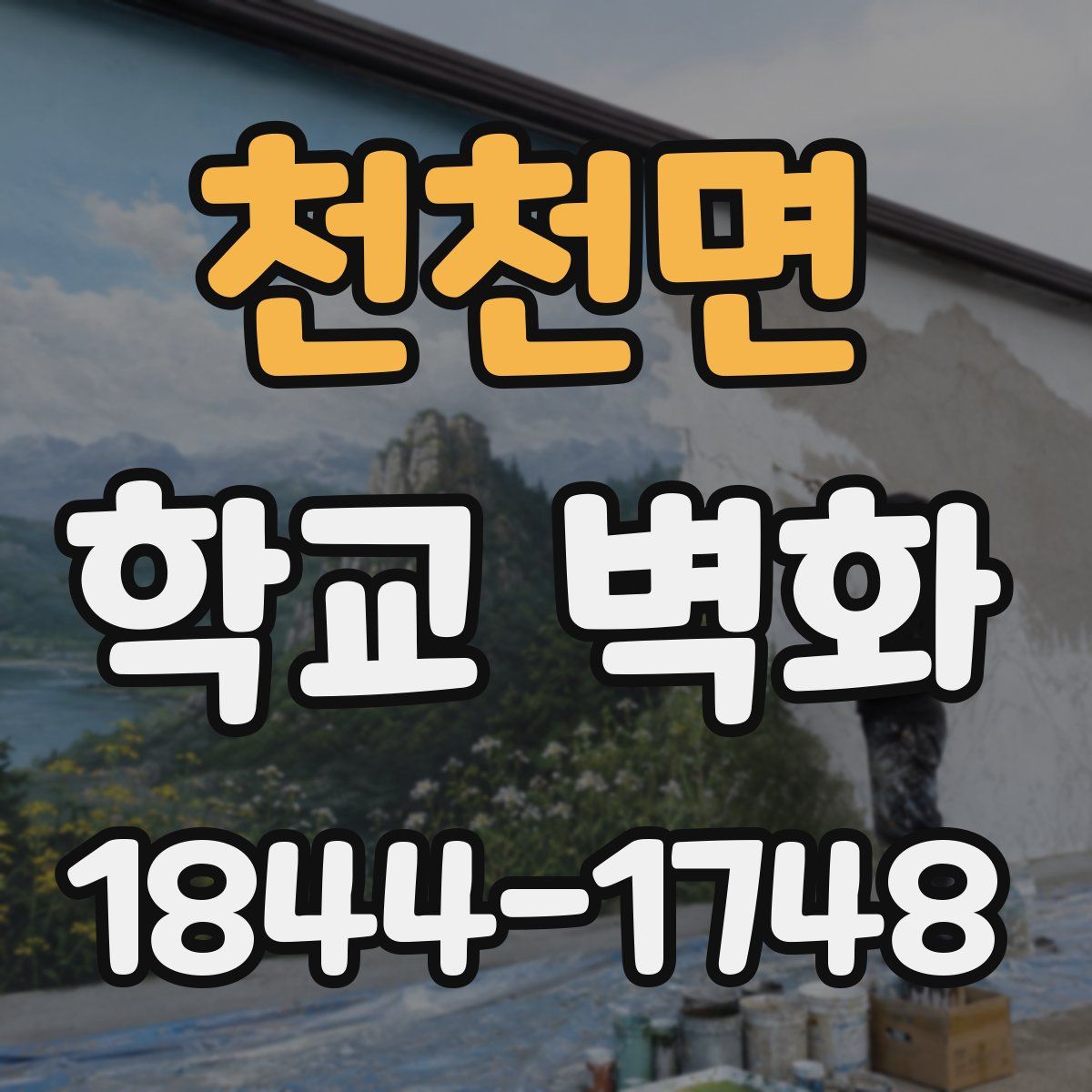 천천면 학교 벽화