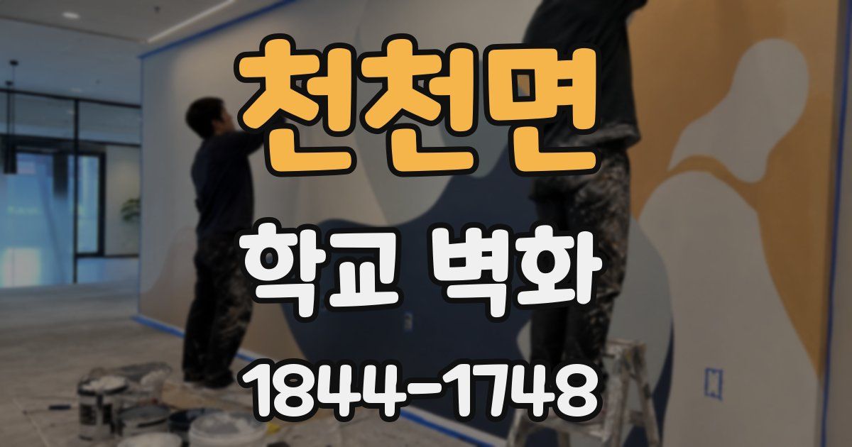 천천면 학교 벽화