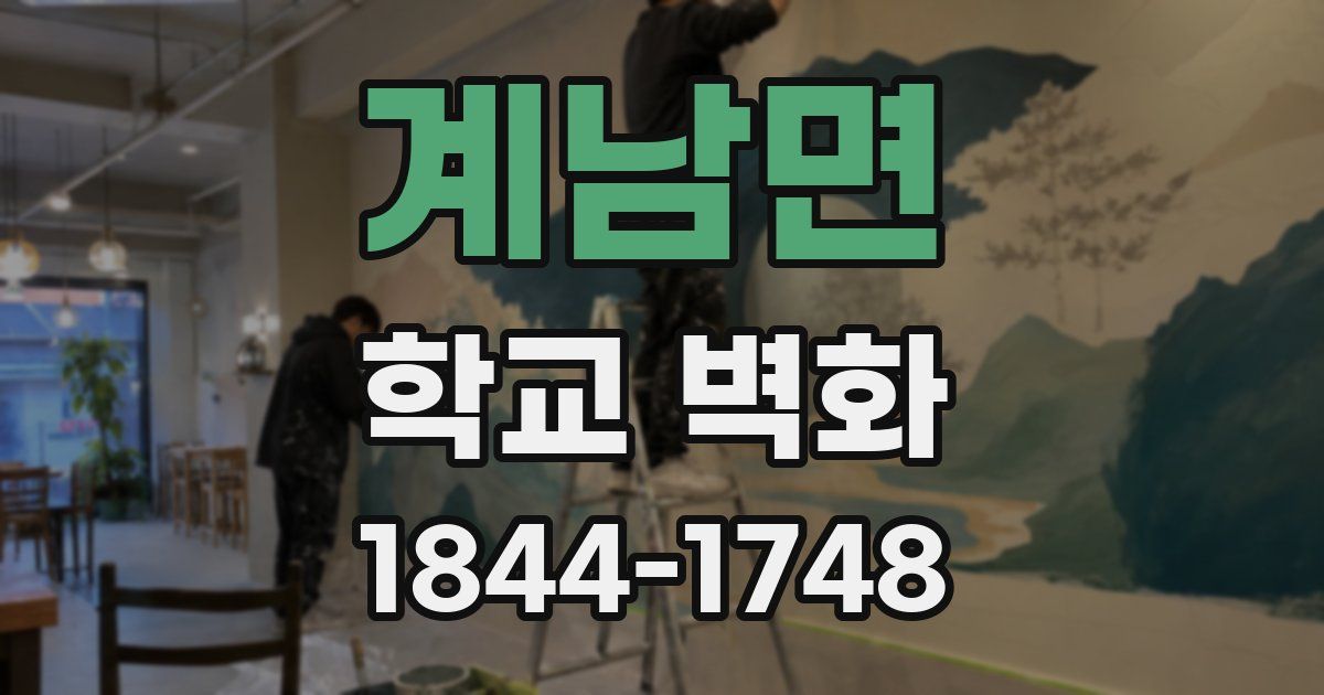 계남면 학교 벽화