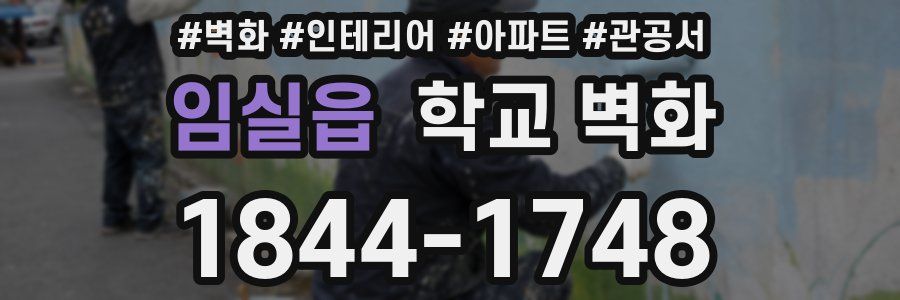 임실읍 학교 벽화