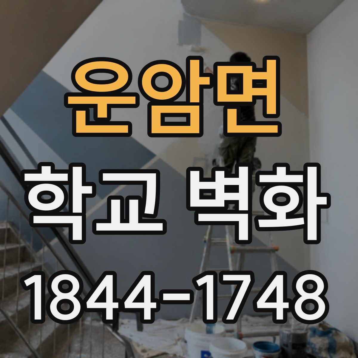 운암면 학교 벽화
