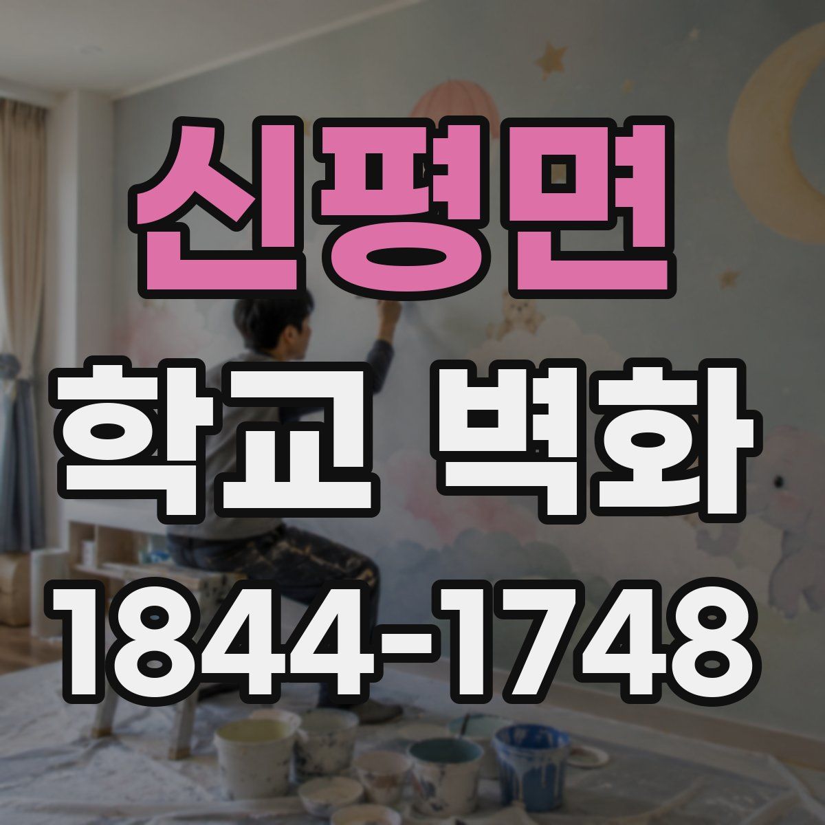 신평면 학교 벽화