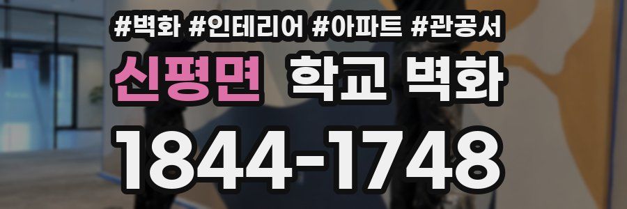 신평면 학교 벽화