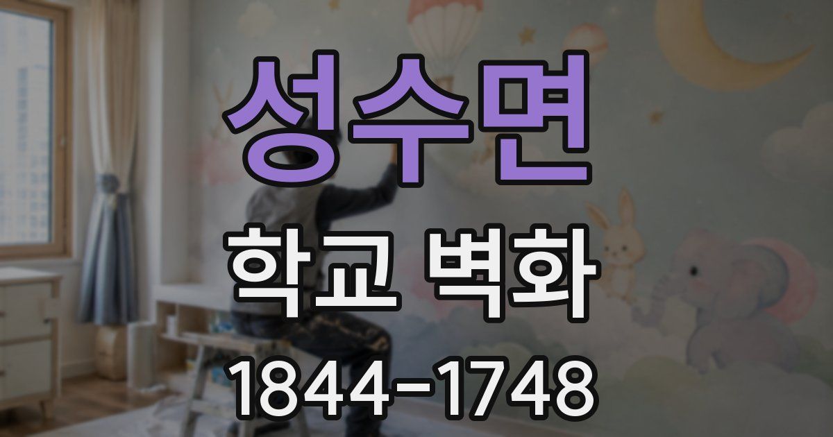 성수면 학교 벽화