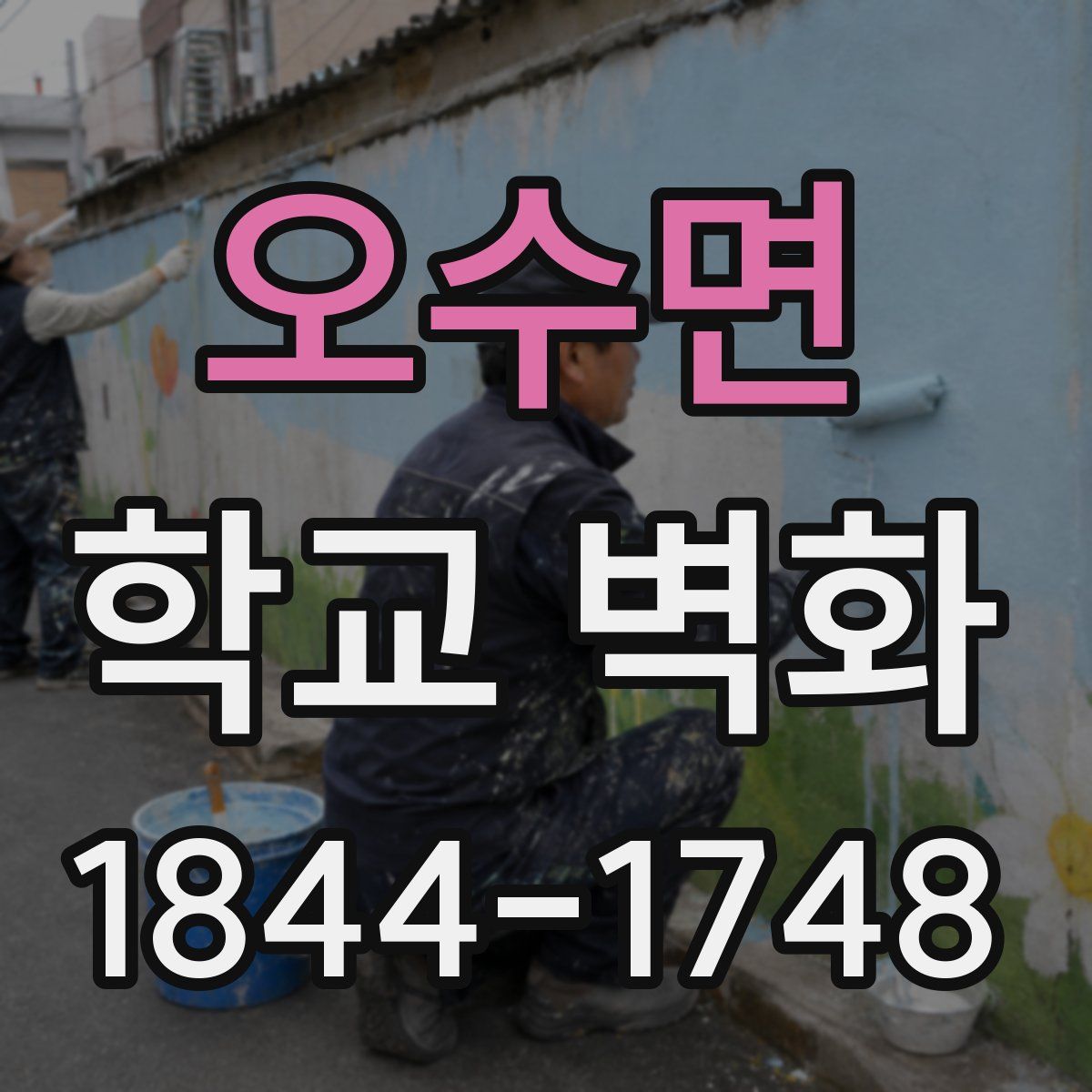 오수면 학교 벽화