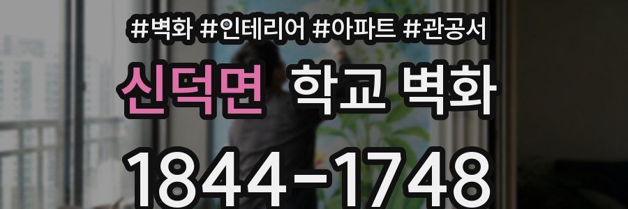 신덕면 학교 벽화